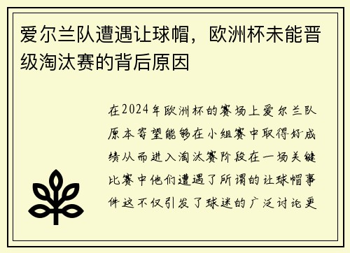 爱尔兰队遭遇让球帽，欧洲杯未能晋级淘汰赛的背后原因