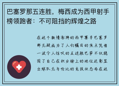 巴塞罗那五连胜，梅西成为西甲射手榜领跑者：不可阻挡的辉煌之路