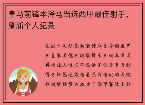 皇马前锋本泽马当选西甲最佳射手，刷新个人纪录