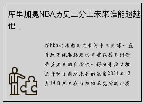 库里加冕NBA历史三分王未来谁能超越他_