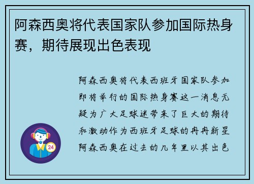 阿森西奥将代表国家队参加国际热身赛，期待展现出色表现