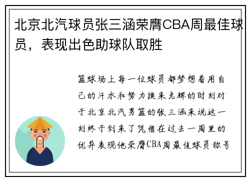 北京北汽球员张三涵荣膺CBA周最佳球员，表现出色助球队取胜