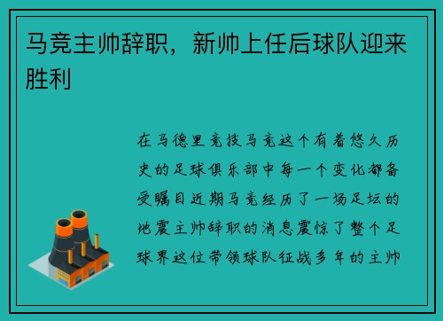 马竞主帅辞职，新帅上任后球队迎来胜利