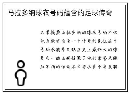 马拉多纳球衣号码蕴含的足球传奇