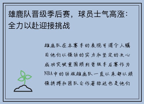 雄鹿队晋级季后赛，球员士气高涨：全力以赴迎接挑战