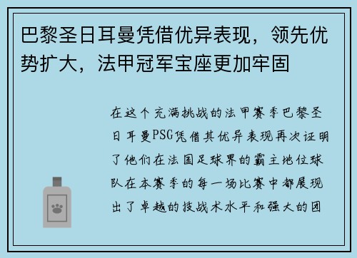 巴黎圣日耳曼凭借优异表现，领先优势扩大，法甲冠军宝座更加牢固