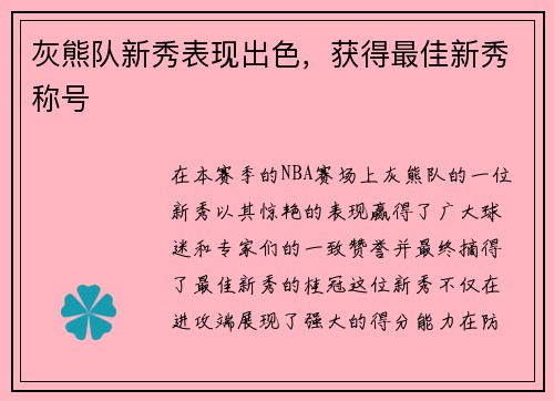 灰熊队新秀表现出色，获得最佳新秀称号