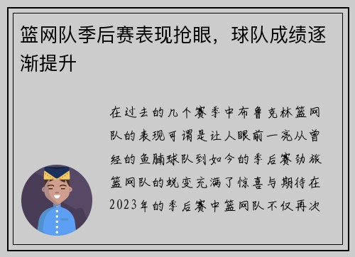 篮网队季后赛表现抢眼，球队成绩逐渐提升