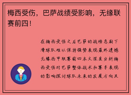 梅西受伤，巴萨战绩受影响，无缘联赛前四！