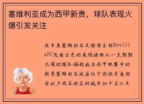 塞维利亚成为西甲新贵，球队表现火爆引发关注