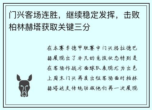 门兴客场连胜，继续稳定发挥，击败柏林赫塔获取关键三分