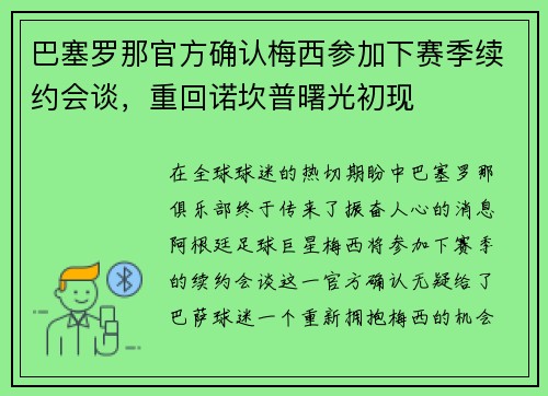 巴塞罗那官方确认梅西参加下赛季续约会谈，重回诺坎普曙光初现