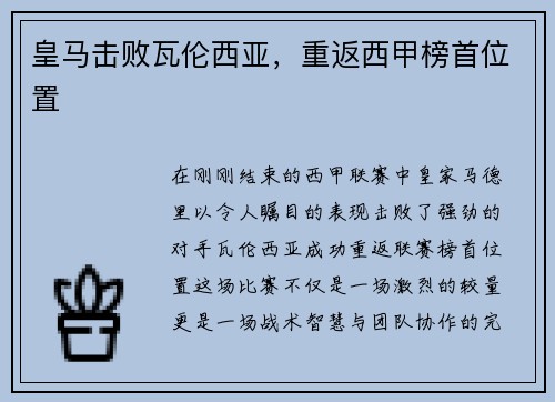 皇马击败瓦伦西亚，重返西甲榜首位置