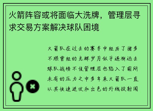 火箭阵容或将面临大洗牌，管理层寻求交易方案解决球队困境