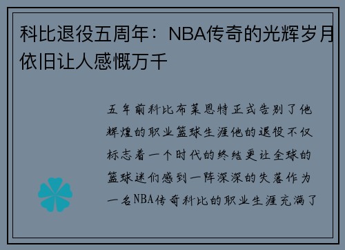 科比退役五周年：NBA传奇的光辉岁月依旧让人感慨万千