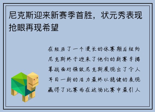 尼克斯迎来新赛季首胜，状元秀表现抢眼再现希望