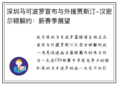 深圳马可波罗宣布与外援贾斯汀-汉密尔顿解约：新赛季展望