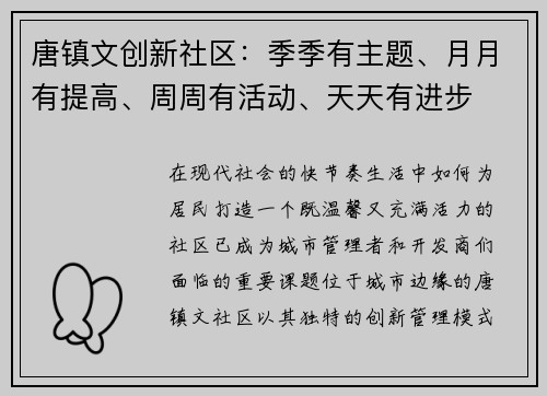 唐镇文创新社区：季季有主题、月月有提高、周周有活动、天天有进步