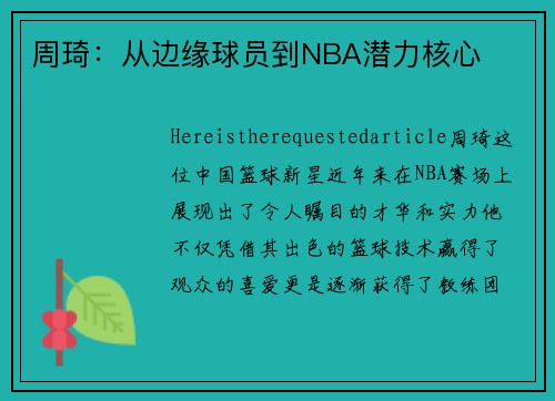 周琦：从边缘球员到NBA潜力核心