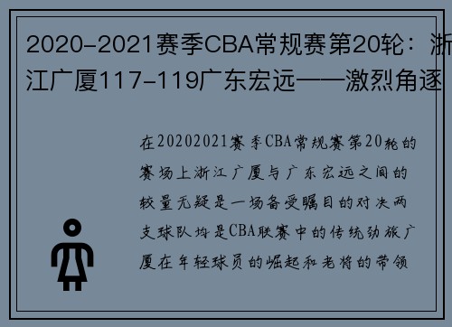 2020-2021赛季CBA常规赛第20轮：浙江广厦117-119广东宏远——激烈角逐中的冠军气质