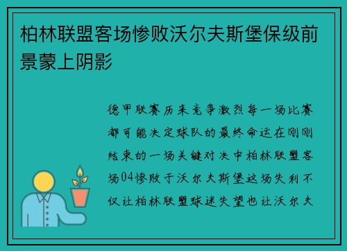 柏林联盟客场惨败沃尔夫斯堡保级前景蒙上阴影