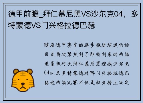 德甲前瞻_拜仁慕尼黑VS沙尔克04，多特蒙德VS门兴格拉德巴赫