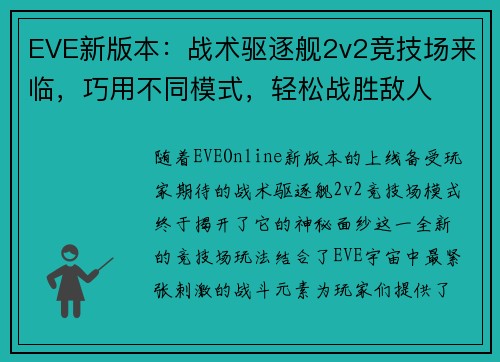 EVE新版本：战术驱逐舰2v2竞技场来临，巧用不同模式，轻松战胜敌人