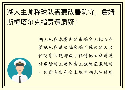 湖人主帅称球队需要改善防守，詹姆斯梅塔尔克指责遭质疑！