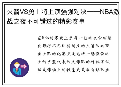 火箭VS勇士将上演强强对决——NBA激战之夜不可错过的精彩赛事