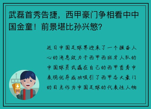 武磊首秀告捷，西甲豪门争相看中中国金童！前景堪比孙兴慜？