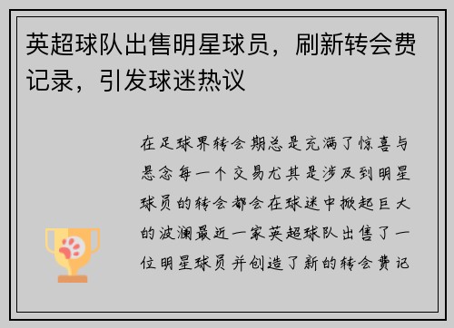 英超球队出售明星球员，刷新转会费记录，引发球迷热议