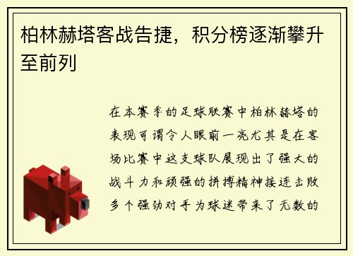 柏林赫塔客战告捷，积分榜逐渐攀升至前列