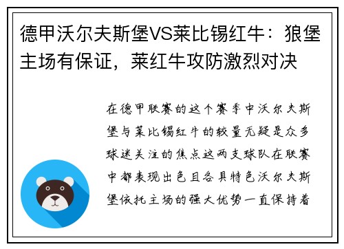 德甲沃尔夫斯堡VS莱比锡红牛：狼堡主场有保证，莱红牛攻防激烈对决