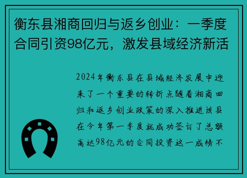 衡东县湘商回归与返乡创业：一季度合同引资98亿元，激发县域经济新活力