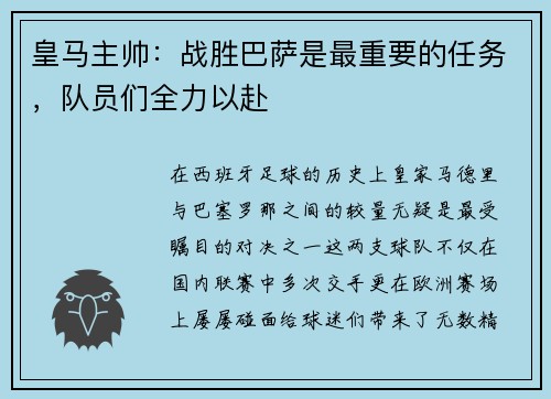 皇马主帅：战胜巴萨是最重要的任务，队员们全力以赴