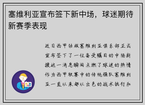 塞维利亚宣布签下新中场，球迷期待新赛季表现