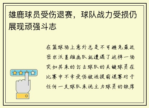 雄鹿球员受伤退赛，球队战力受损仍展现顽强斗志