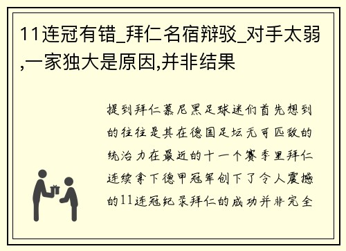 11连冠有错_拜仁名宿辩驳_对手太弱,一家独大是原因,并非结果