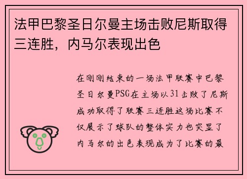 法甲巴黎圣日尔曼主场击败尼斯取得三连胜，内马尔表现出色