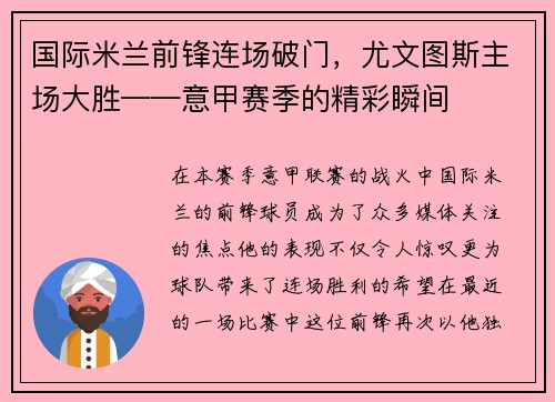 国际米兰前锋连场破门，尤文图斯主场大胜——意甲赛季的精彩瞬间