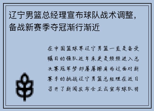 辽宁男篮总经理宣布球队战术调整，备战新赛季夺冠渐行渐近