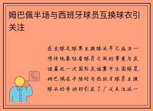 姆巴佩半场与西班牙球员互换球衣引关注