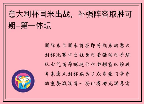 意大利杯国米出战，补强阵容取胜可期-第一体坛