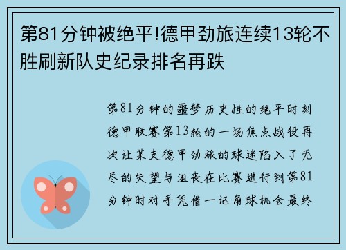 第81分钟被绝平!德甲劲旅连续13轮不胜刷新队史纪录排名再跌