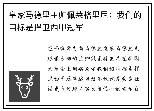 皇家马德里主帅佩莱格里尼：我们的目标是捍卫西甲冠军