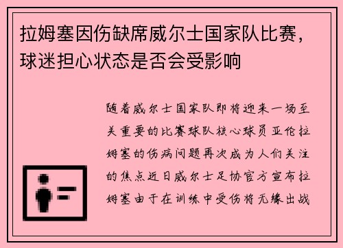 拉姆塞因伤缺席威尔士国家队比赛，球迷担心状态是否会受影响