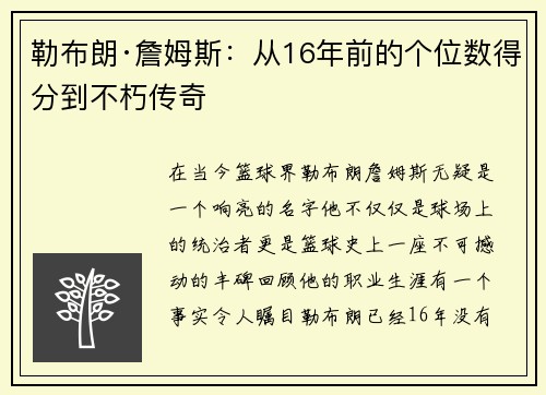 勒布朗·詹姆斯：从16年前的个位数得分到不朽传奇