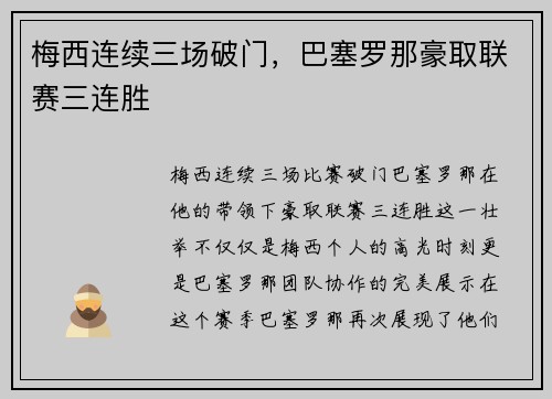 梅西连续三场破门，巴塞罗那豪取联赛三连胜