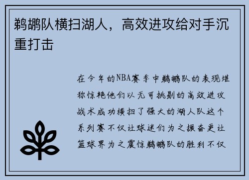 鹈鹕队横扫湖人，高效进攻给对手沉重打击