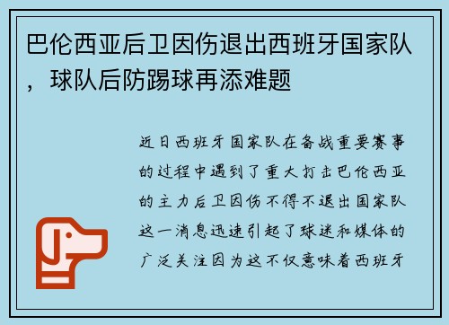 巴伦西亚后卫因伤退出西班牙国家队，球队后防踢球再添难题